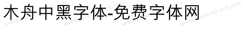 木舟中黑字体字体转换