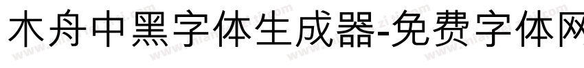 木舟中黑字体生成器字体转换