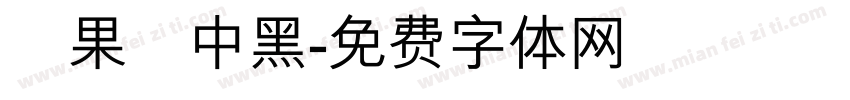 蘋果儷中黑字体转换