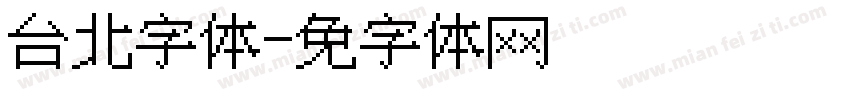 台北字体字体转换