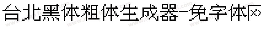 台北黑体粗体生成器字体转换