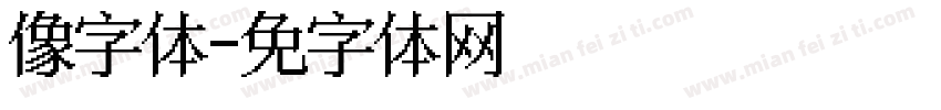 像字体字体转换