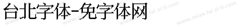 台北字体字体转换