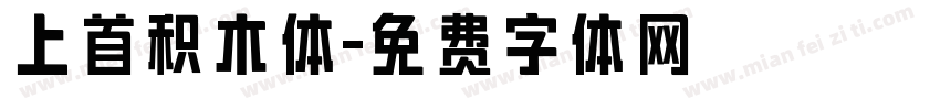 上首积木体字体转换