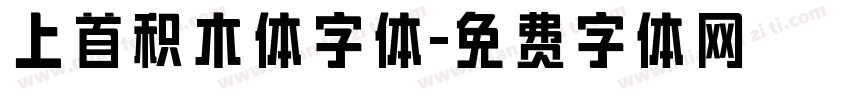 上首积木体字体字体转换