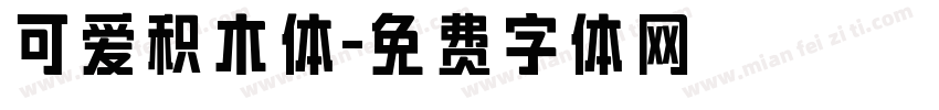 可爱积木体字体转换