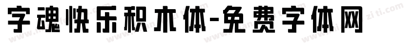 字魂快乐积木体字体转换