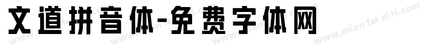 文道拼音体字体转换