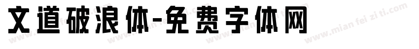 文道破浪体字体转换