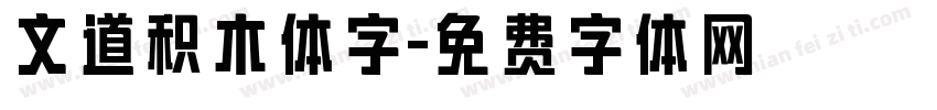 文道积木体字字体转换