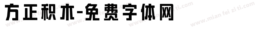 方正积木字体转换