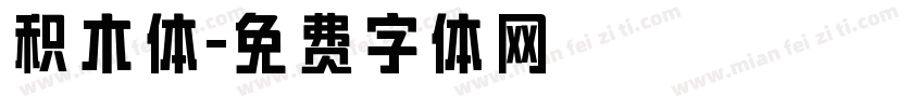 积木体字体转换