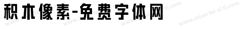 积木像素字体转换