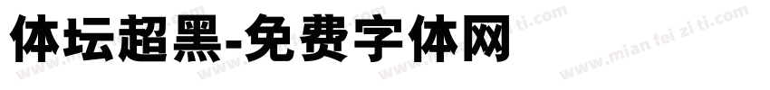 体坛超黑字体转换