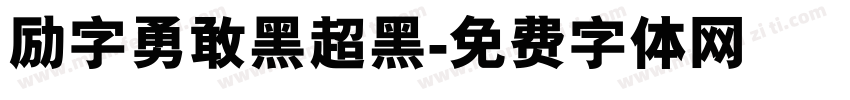 励字勇敢黑超黑字体转换