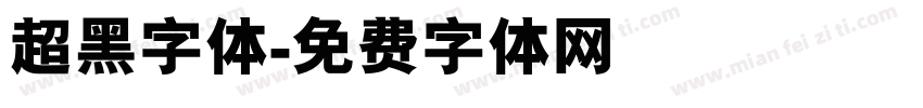 超黑字体字体转换