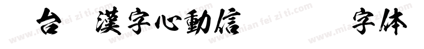 Aa台灣漢字心動信號字体转换