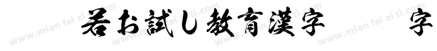 KSO般若お試し教育漢字字体转换