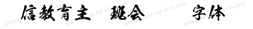 诚信教育主题班会字体转换