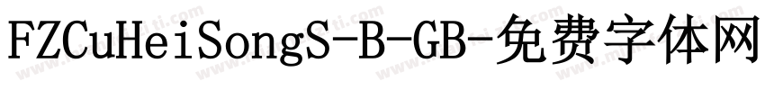 FZCuHeiSongS-B-GB字体转换