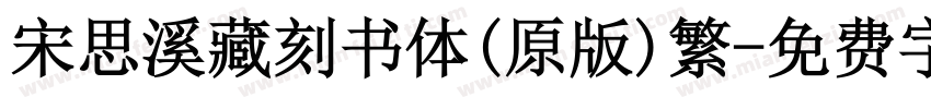 宋思溪藏刻书体(原版)繁字体转换