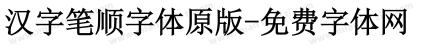 汉字笔顺字体原版字体转换