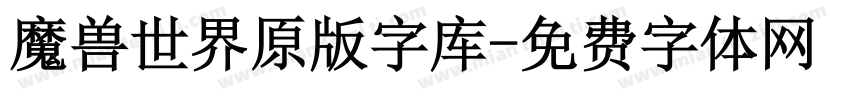 魔兽世界原版字库字体转换