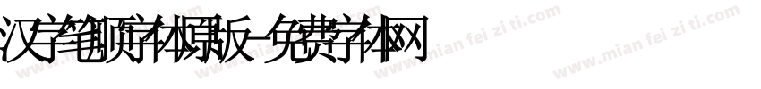 汉字笔顺字体原版字体转换