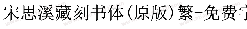 宋思溪藏刻书体(原版)繁字体转换