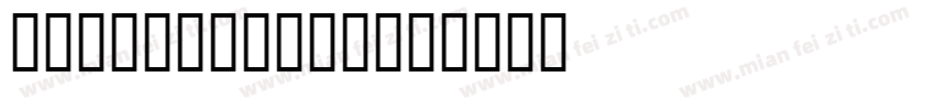 autocad标注字库字体转换