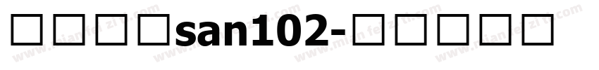 阿里巴巴san102字体转换