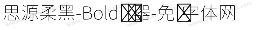 思源柔黑-Bold转换器字体转换