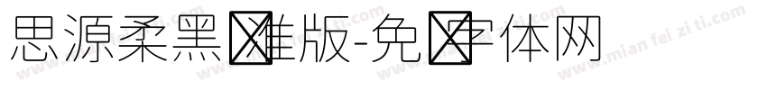 思源柔黑标准版字体转换