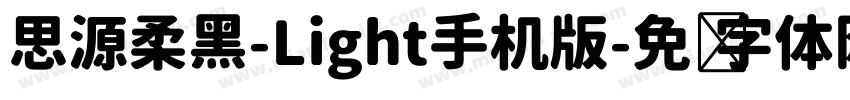 思源柔黑-Light手机版字体转换