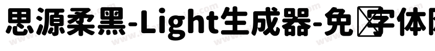 思源柔黑-Light生成器字体转换