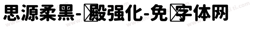 思源柔黑-凤殿强化字体转换