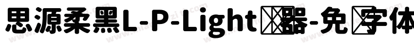 思源柔黑L-P-Light转换器字体转换