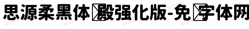 思源柔黑体风殿强化版字体转换