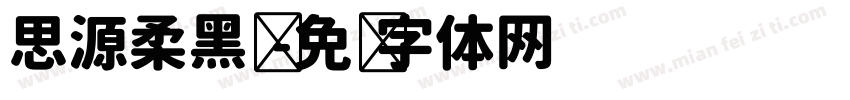 思源柔黑凤字体转换