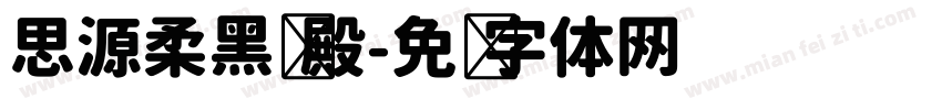 思源柔黑凤殿字体转换