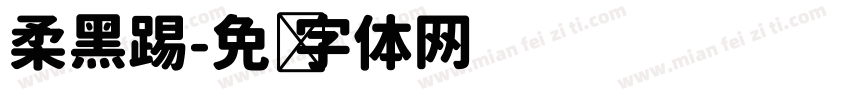 柔黑踢字体转换