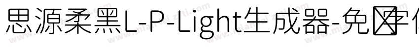 思源柔黑L-P-Light生成器字体转换