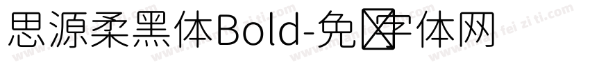 思源柔黑体Bold字体转换