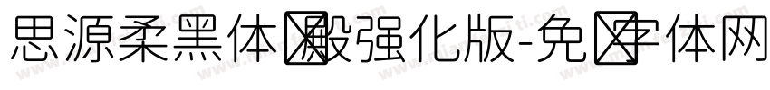 思源柔黑体风殿强化版字体转换