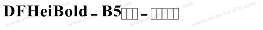 DFHeiBold-B5转换器字体转换