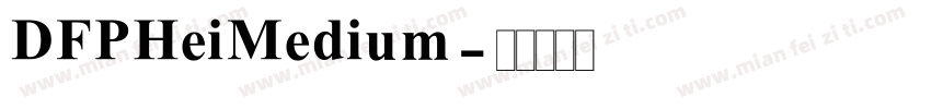 DFPHeiMedium字体转换