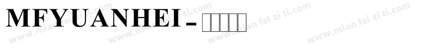 MFYUANHEI字体转换