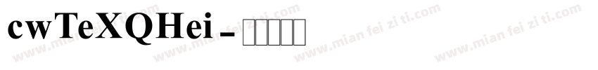 cwTeXQHei字体转换