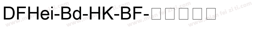 DFHei-Bd-HK-BF字体转换