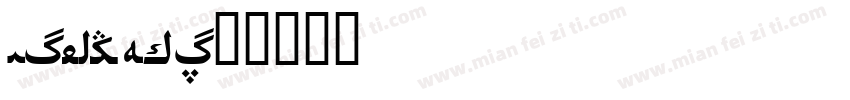 MicroHei字体转换